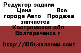 Редуктор задний Ford cuga  › Цена ­ 15 000 - Все города Авто » Продажа запчастей   . Костромская обл.,Волгореченск г.
